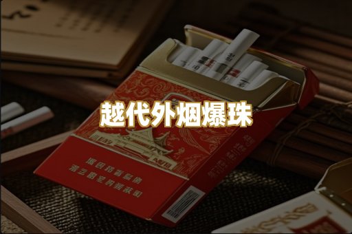 越代外烟爆珠