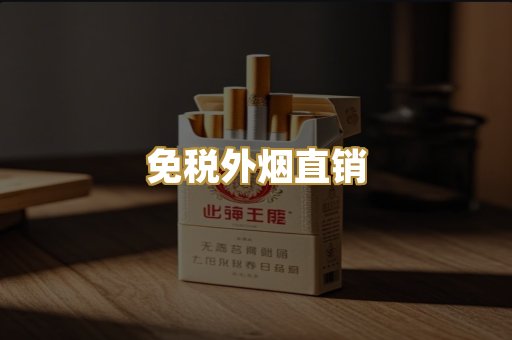 免税外烟直销
