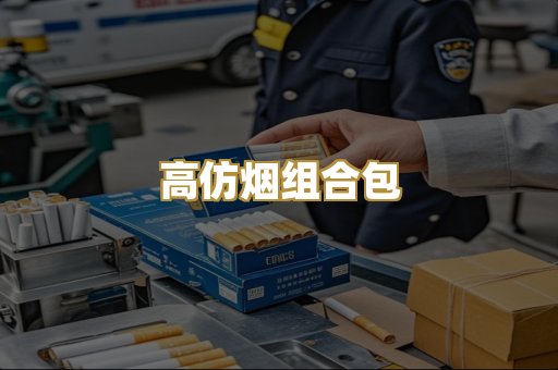 高仿烟组合包